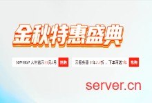 恒创科技金秋特惠：香港、洛杉矶大带宽云年付298元起，全场云低至2.2折-服务器指南